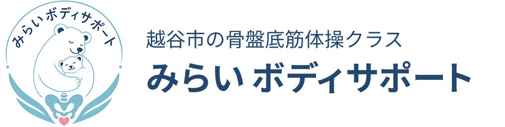 越谷市の骨盤底筋体操クラス　未来ボディサポート